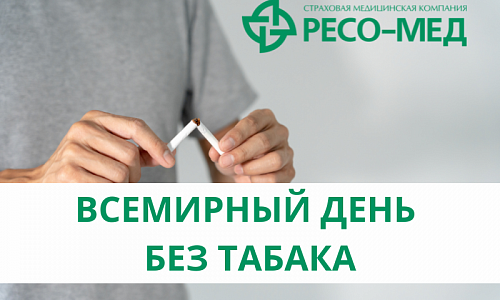 31 мая — Всемирный день без табака: важно помнить о здоровье